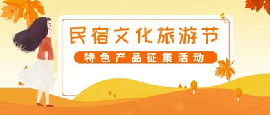 首屆長三角民宿文化旅游節(jié) 特色產(chǎn)品線上征集與文化藝術(shù)交流盛宴