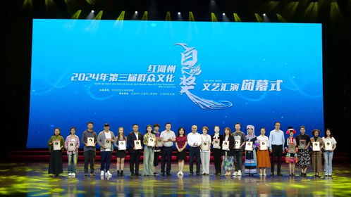 紅河州2024年第三屆群眾文化'白鷴獎(jiǎng)'文藝匯演圓滿落幕，豐富群眾文化生活