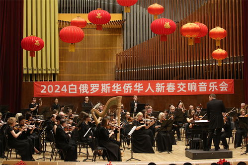 2024溫暖迎春 白俄羅斯華僑華人新春交響音樂會(huì)在明斯克奏響中華情